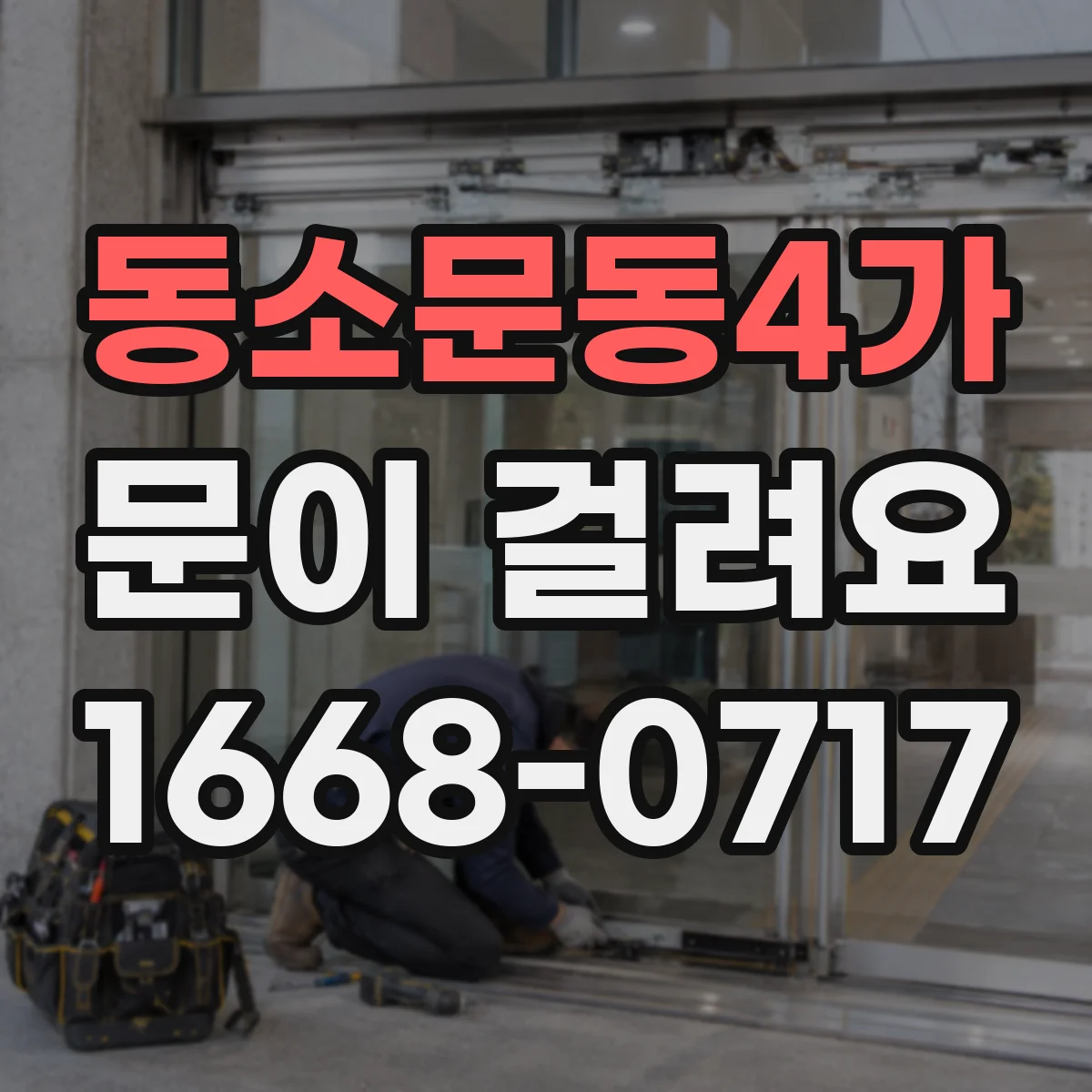 동소문동4가 문이 걸려요 문을 젖히는 각도에 따라 걸려요