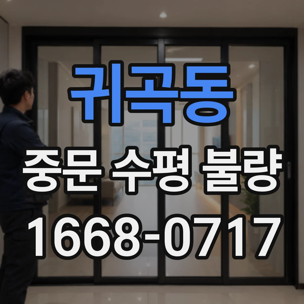 귀곡동 중문 수평 불량