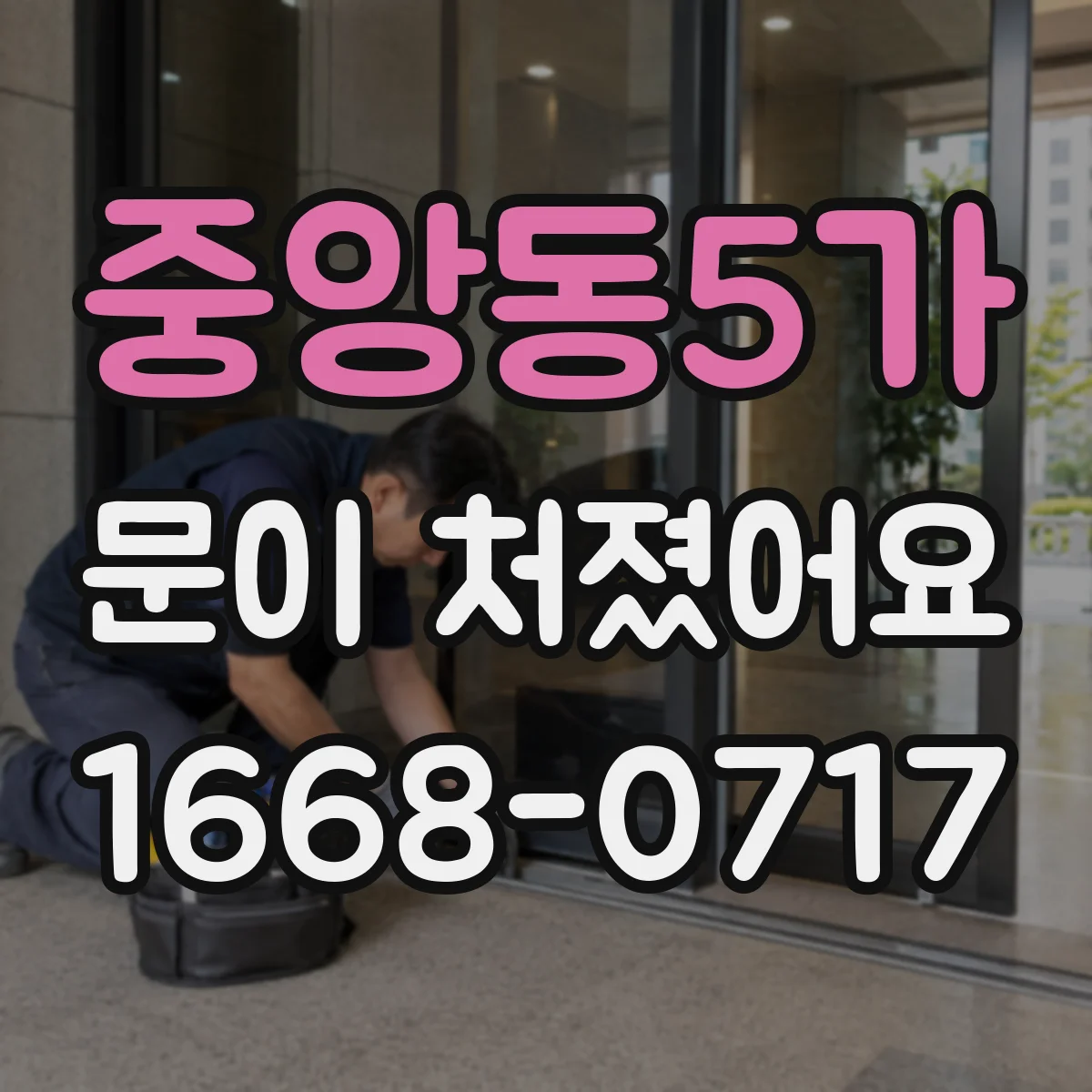 중앙동5가 문이 처졌어요