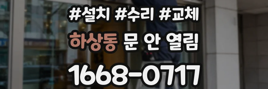 하상동 문 안 열림