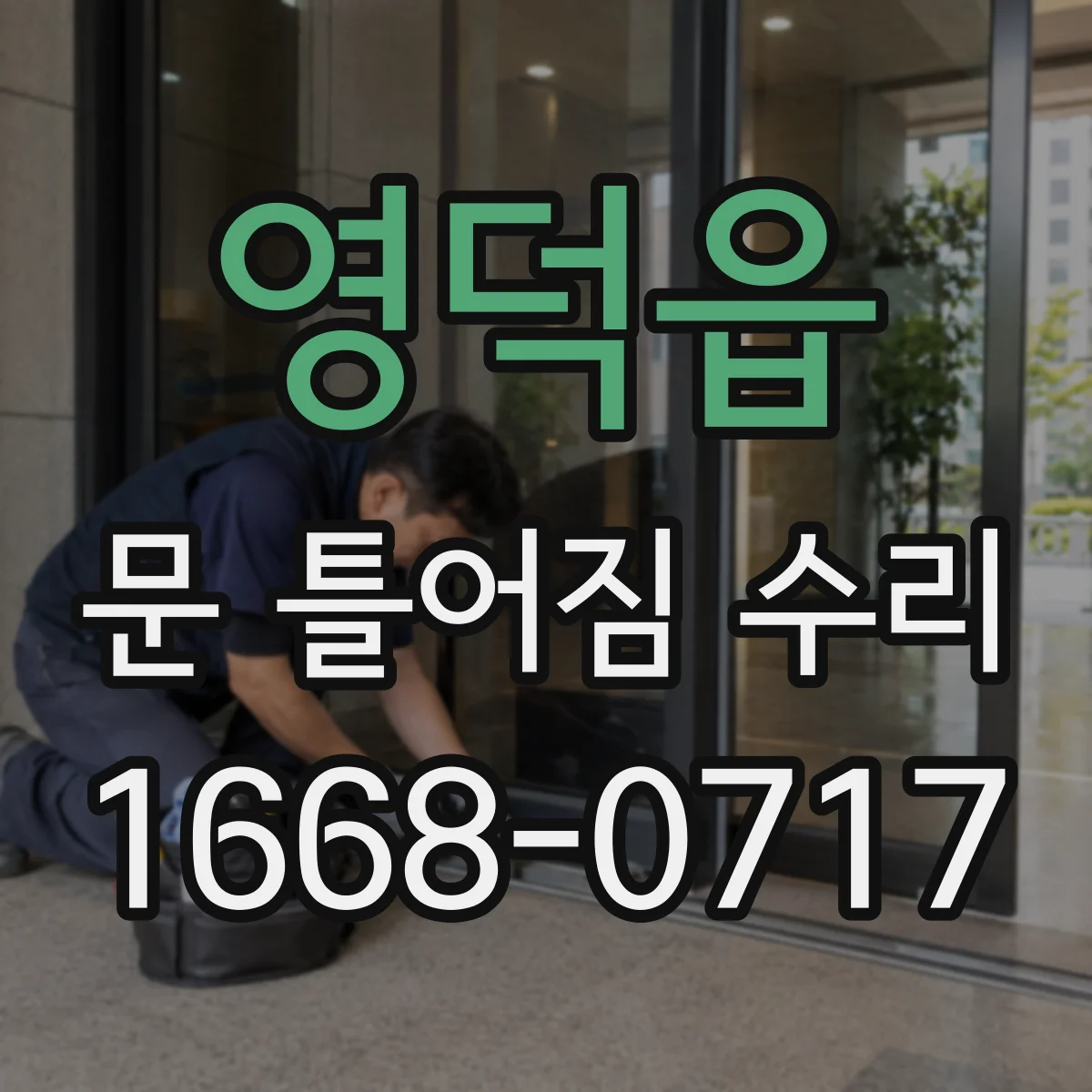 영덕읍 문 틀어짐 수리