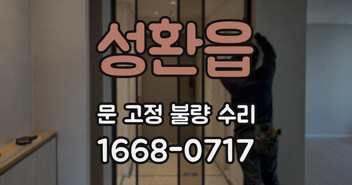 성환읍 문 고정 불량 수리