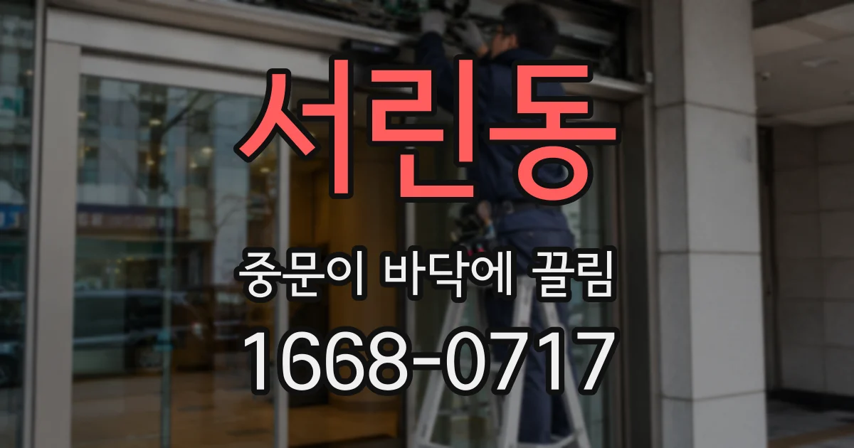 서린동 중문이 바닥에 끌림