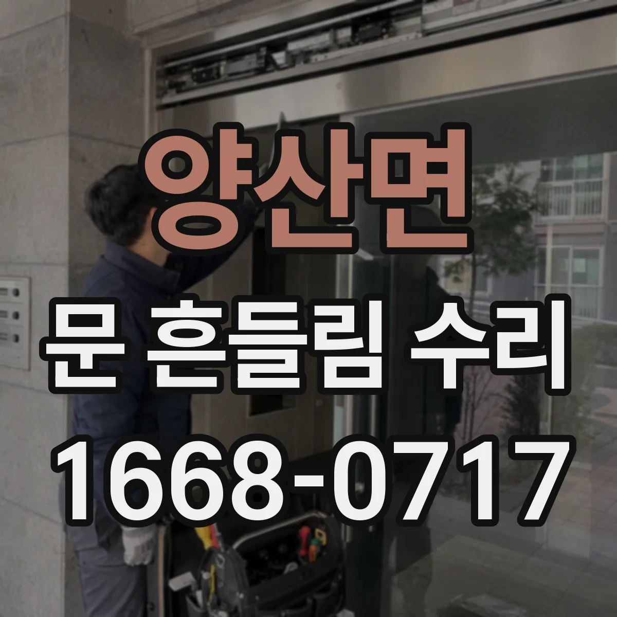 양산면 문 흔들림 수리