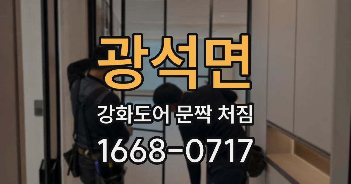 광석면 강화도어 문짝 처짐