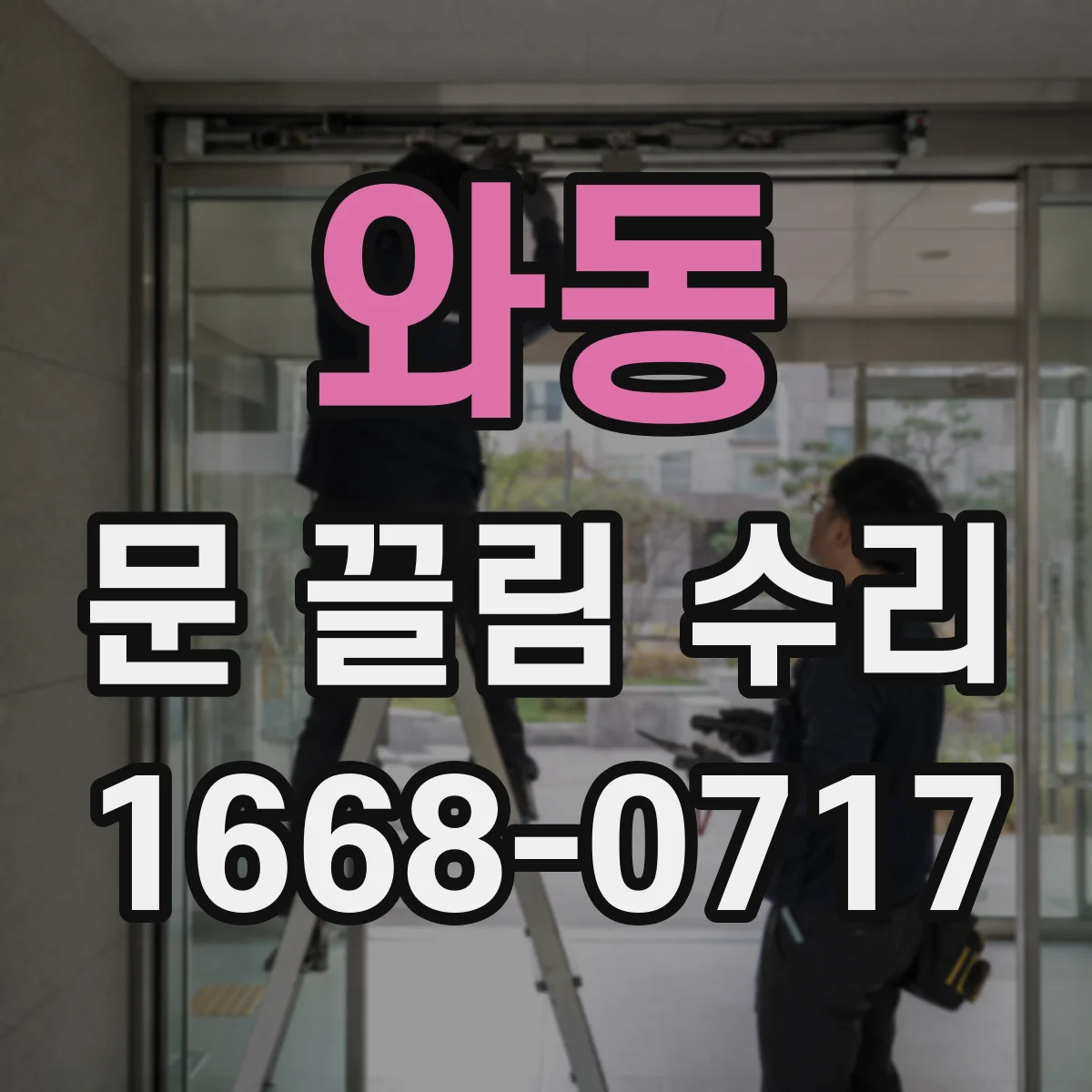 와동 문 끌림 수리