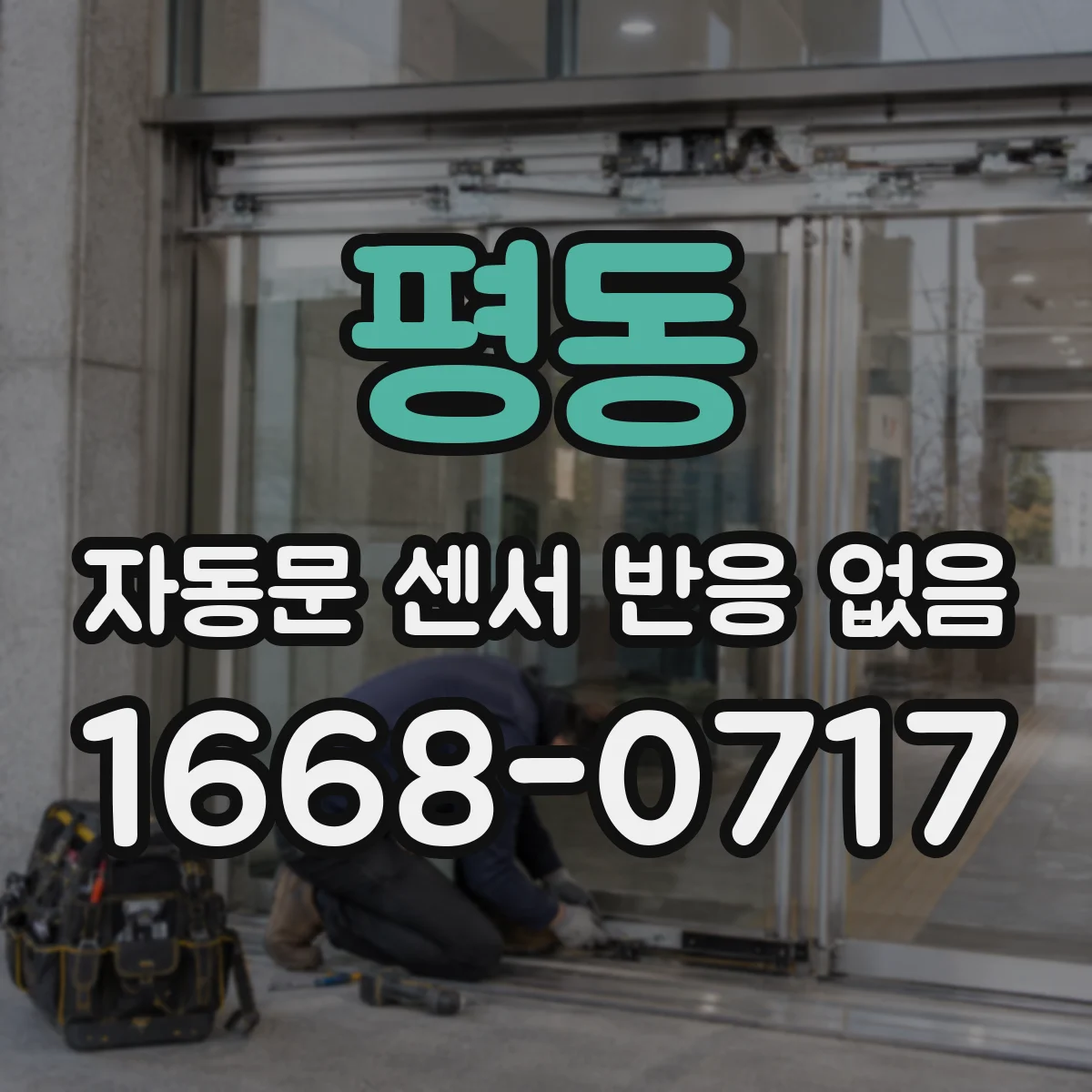 평동 자동문 센서 반응 없음