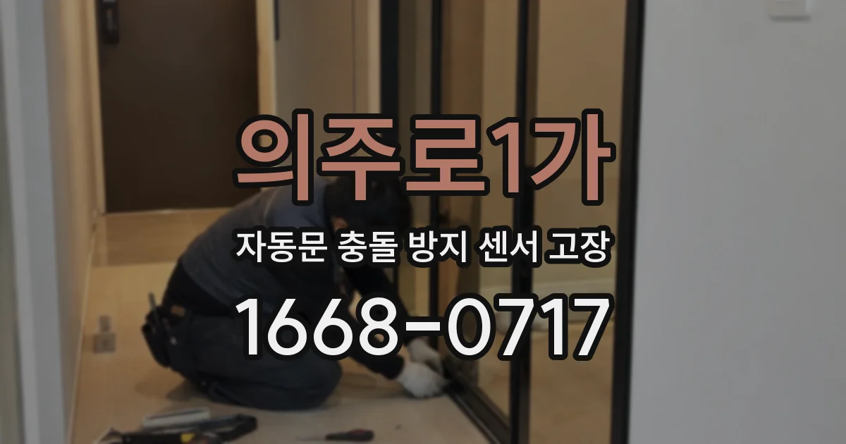 의주로1가 자동문 충돌 방지 센서 고장