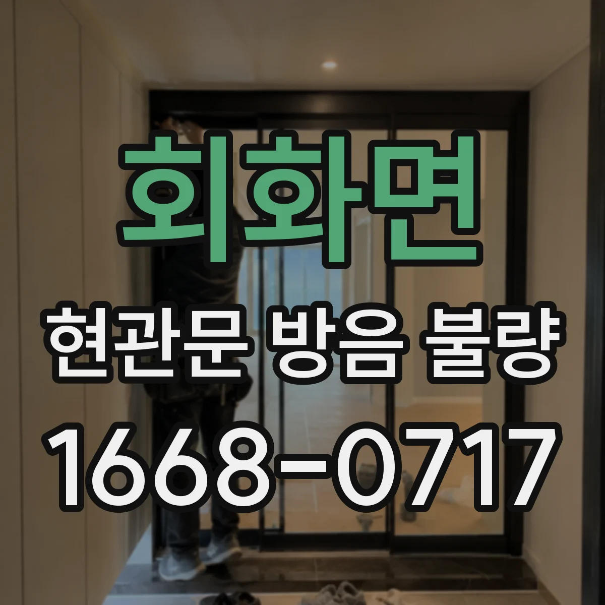 회화면 현관문 방음 불량