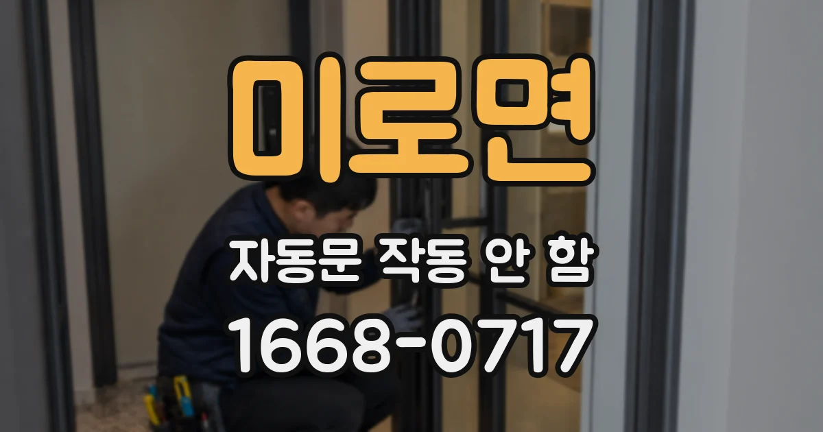 미로면 자동문 작동 안 함