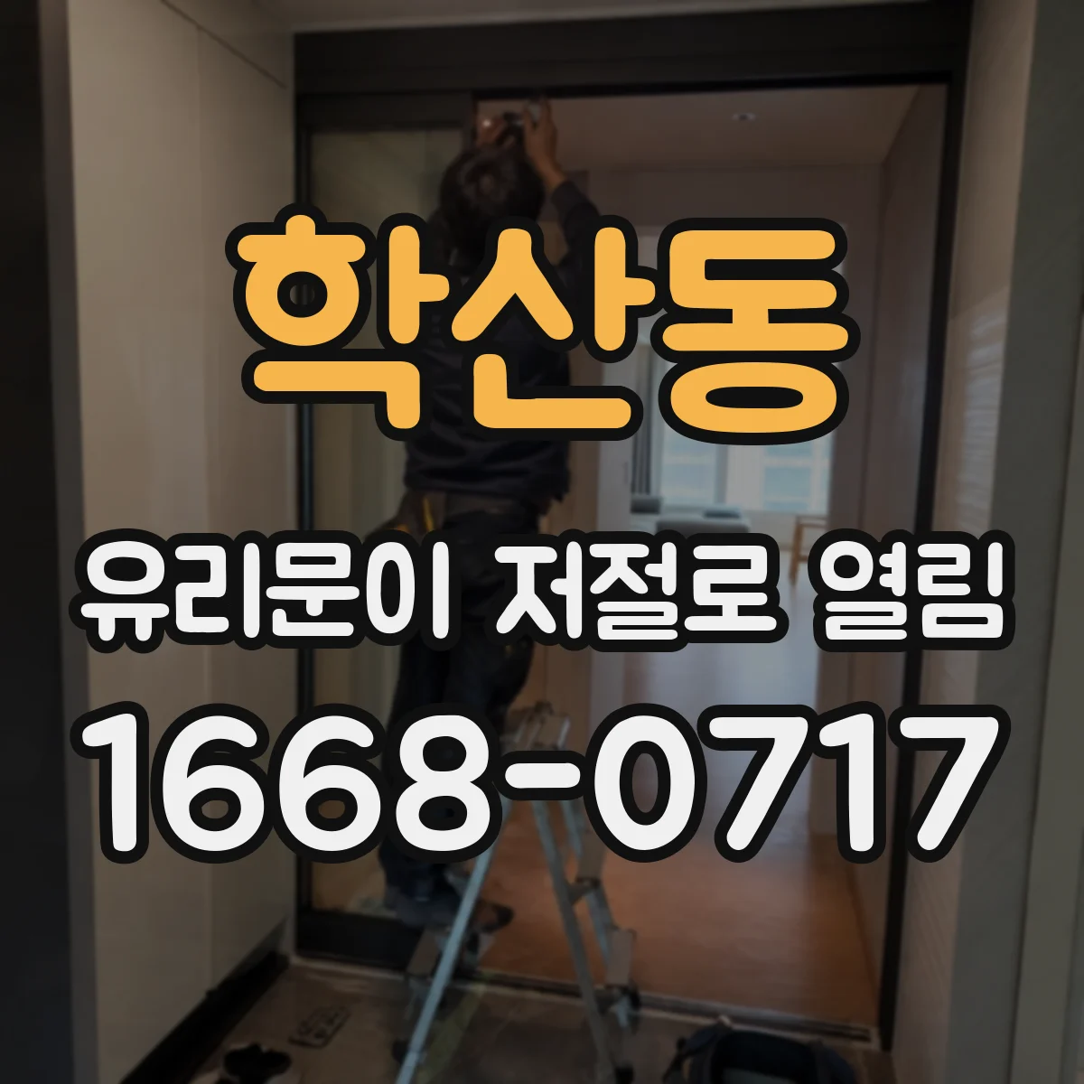 학산동 유리문이 저절로 열림