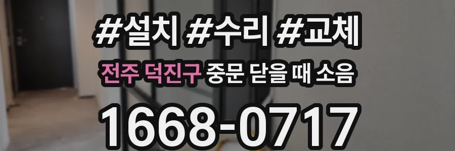 전주 덕진구 중문 닫을 때 소음