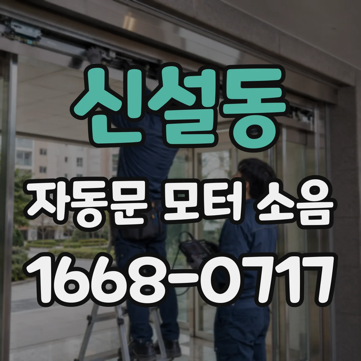 신설동 자동문 모터 소음