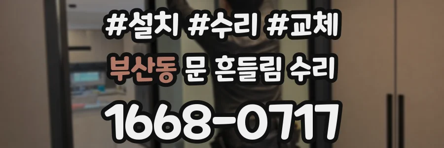 부산동 문 흔들림 수리