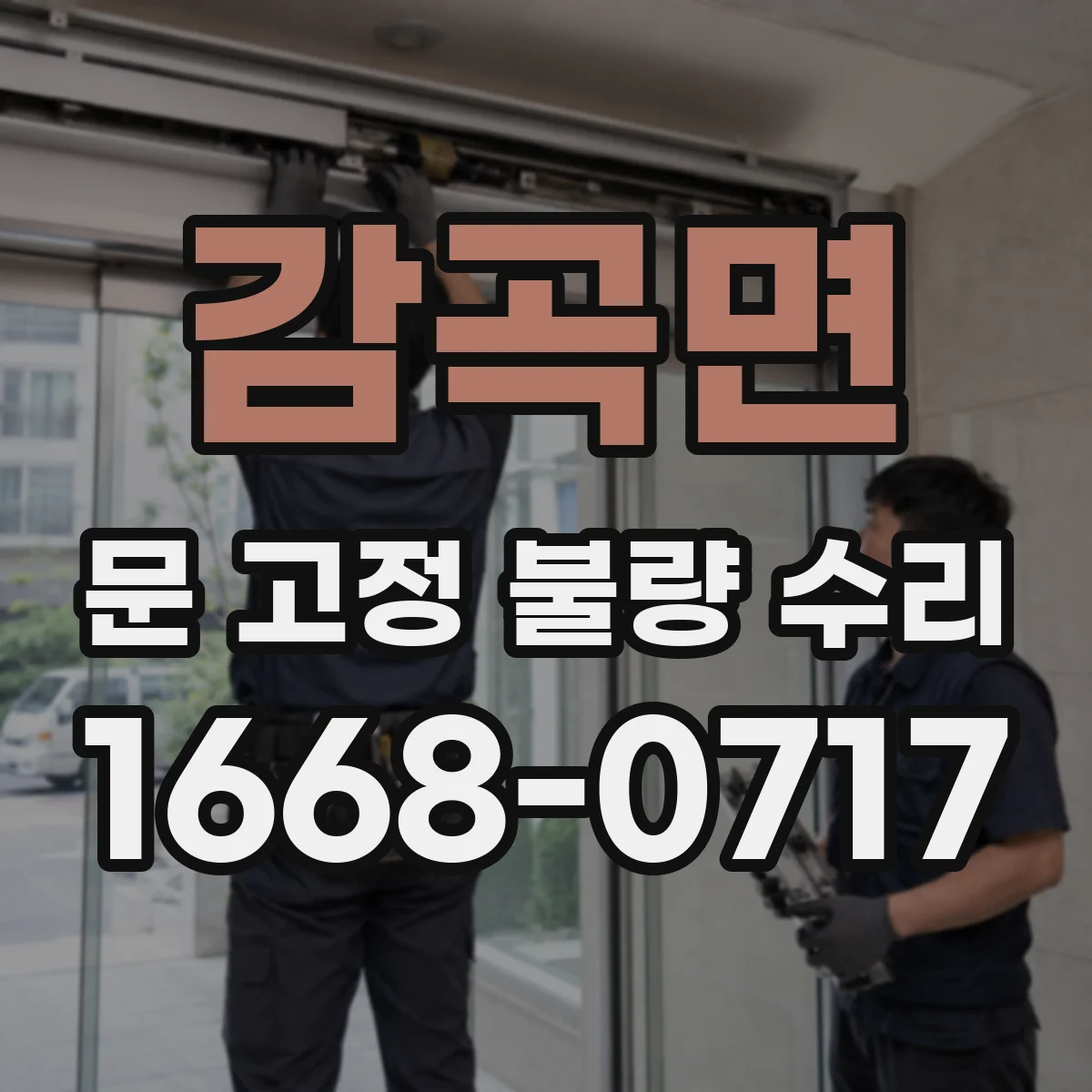감곡면 문 고정 불량 수리