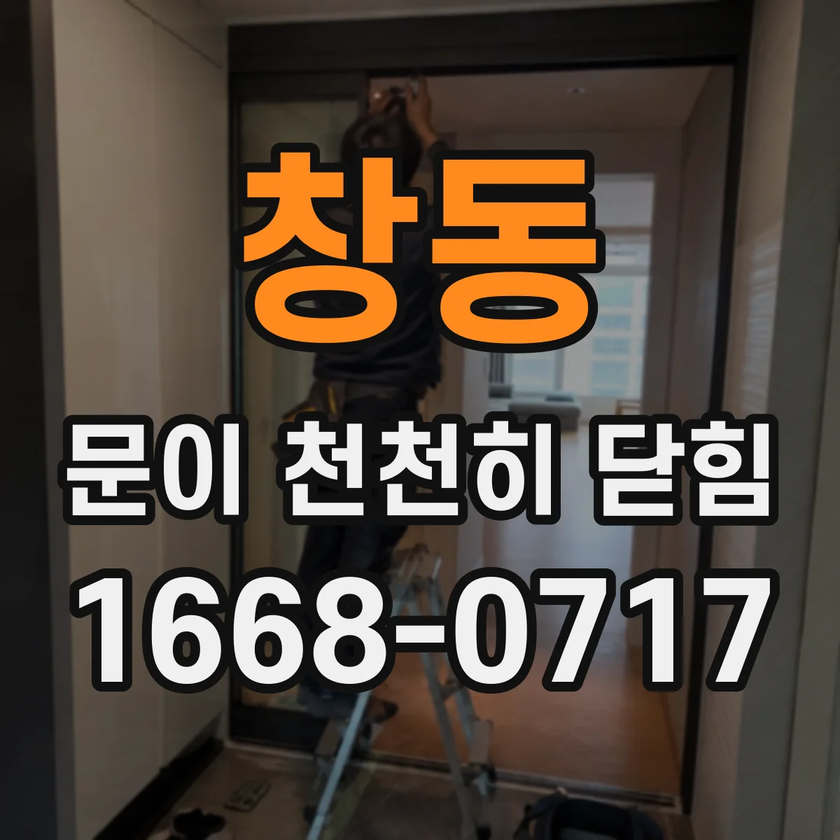 창동 문이 천천히 닫힘