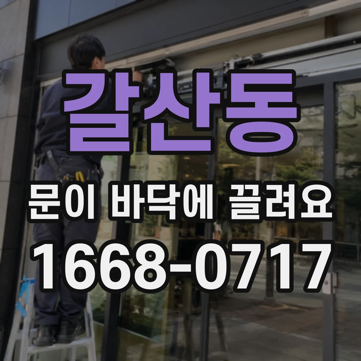 갈산동 문이 바닥에 끌려요