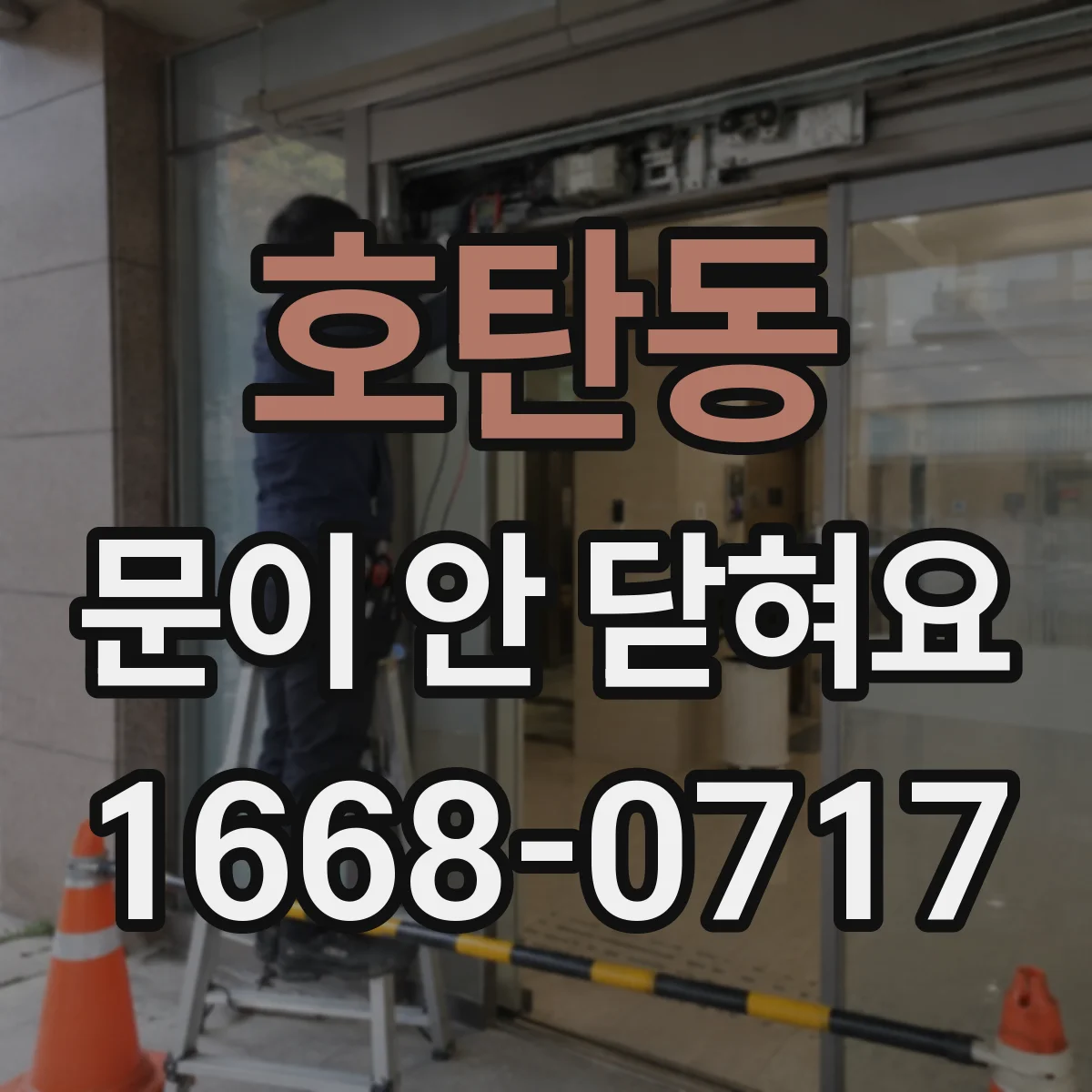 호탄동 문이 안 닫혀요