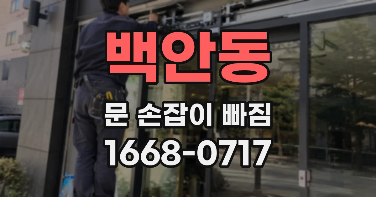 백안동 문 손잡이 빠짐