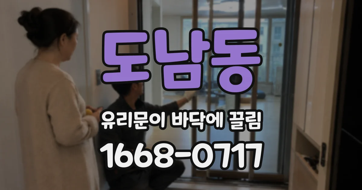 도남동 유리문이 바닥에 끌림