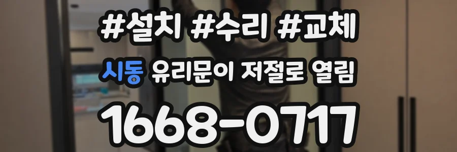 시동 유리문이 저절로 열림