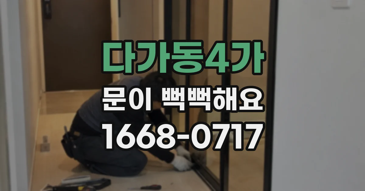다가동4가 문이 뻑뻑해요