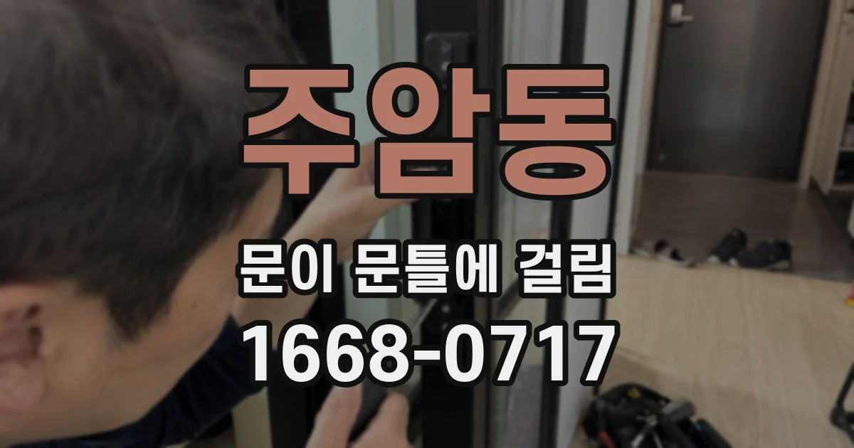 주암동 문이 문틀에 걸림