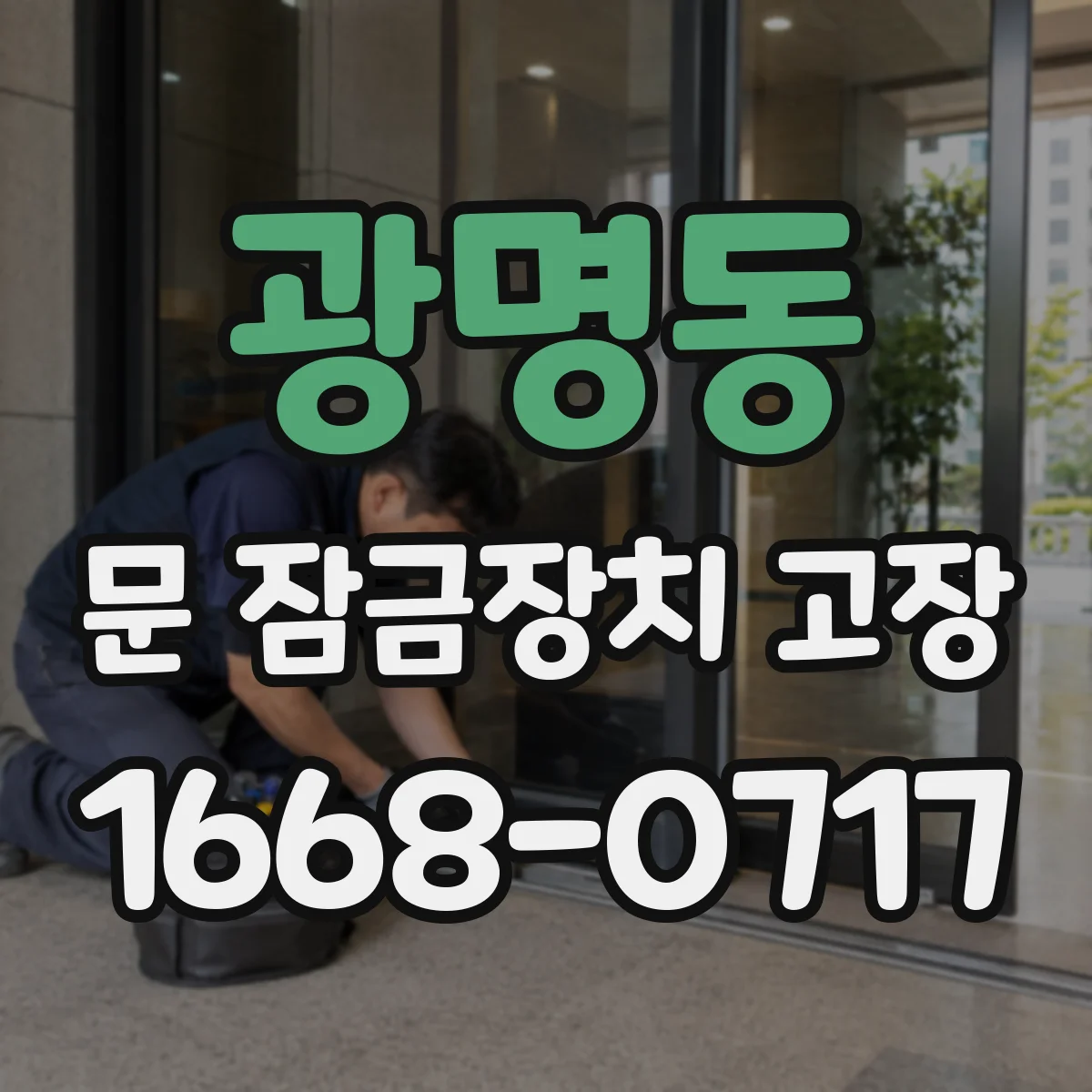 광명동 문 잠금장치 고장