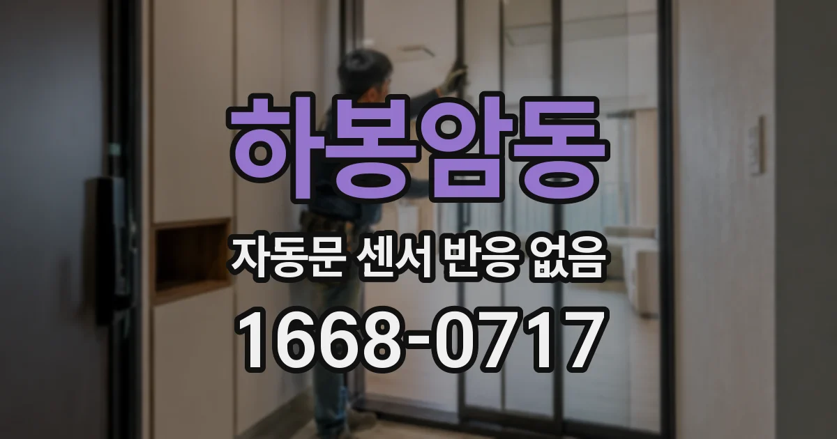 하봉암동 자동문 센서 반응 없음