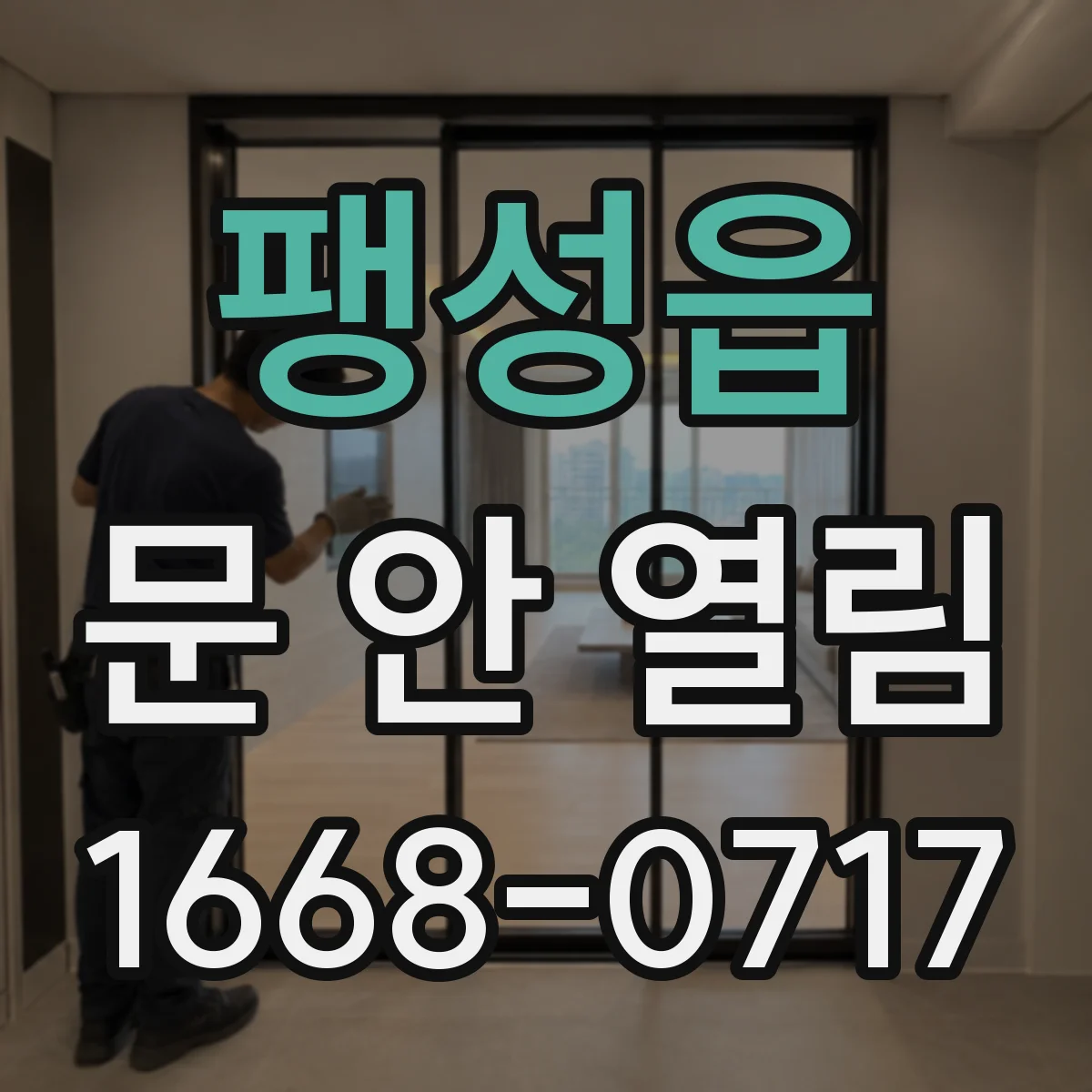 팽성읍 문 안 열림