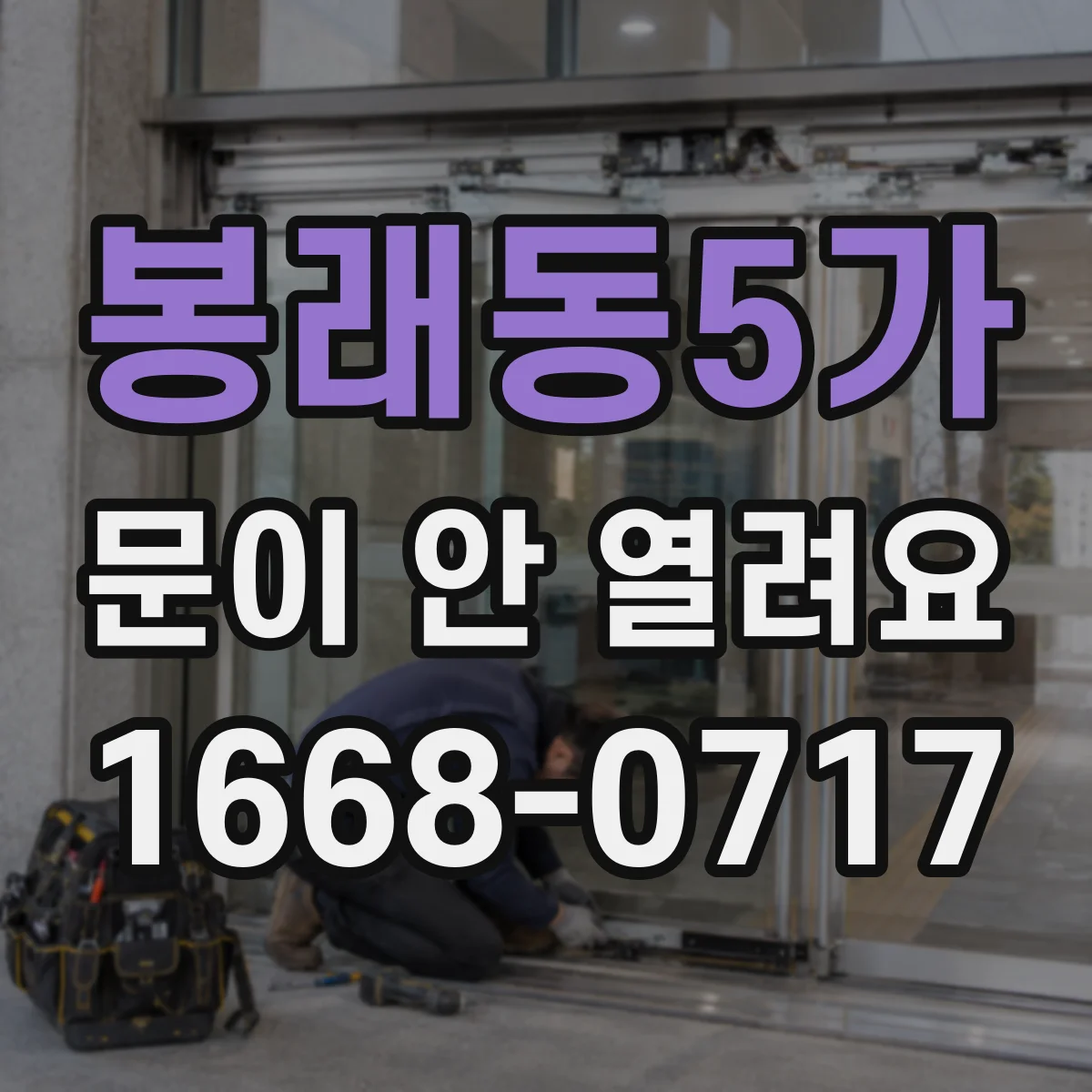 봉래동5가 문이 안 열려요