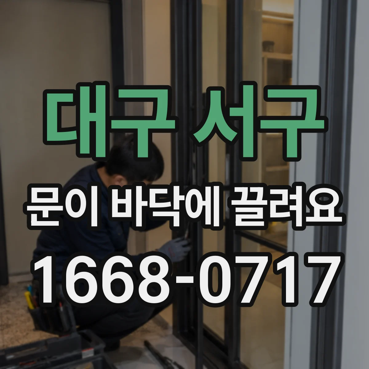 대구 서구 문이 바닥에 끌려요