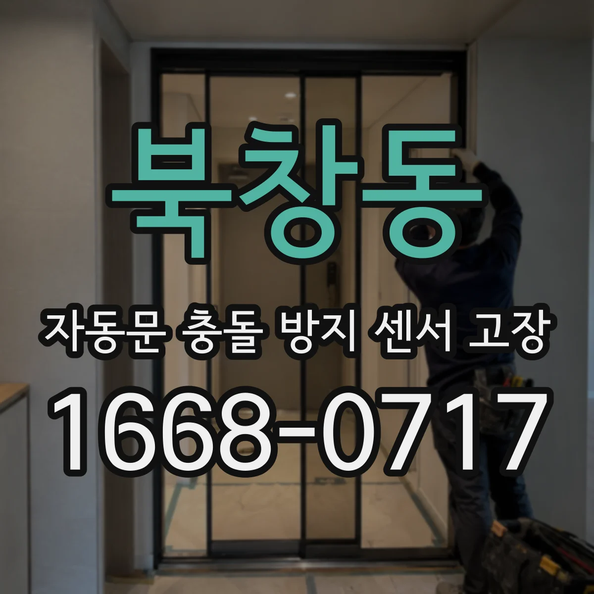 북창동 자동문 충돌 방지 센서 고장