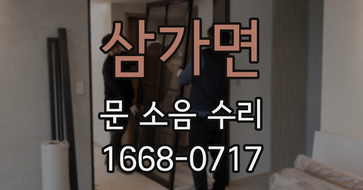 삼가면 문 소음 수리