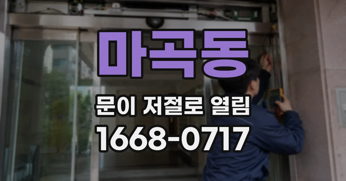 마곡동 문이 저절로 열림