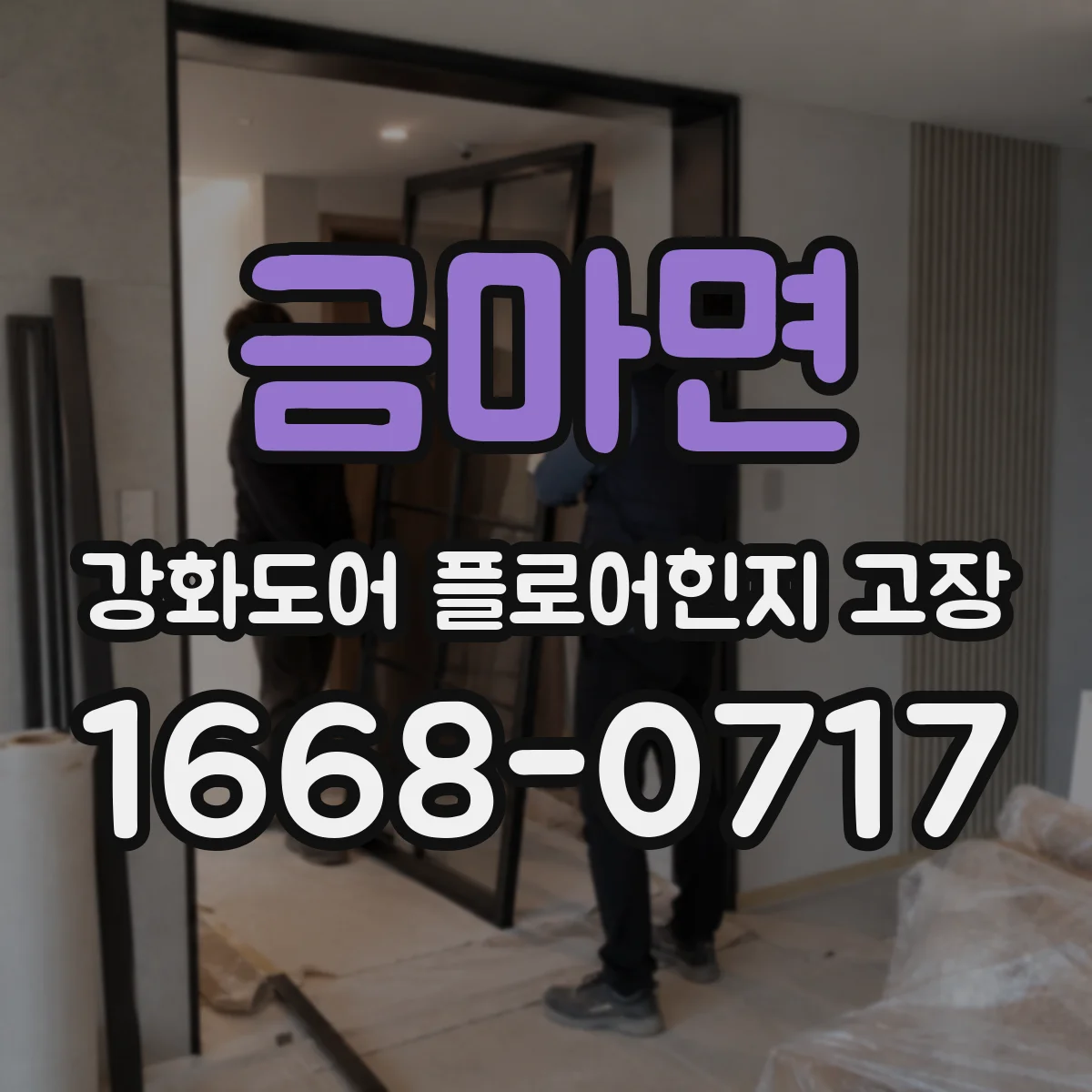 금마면 강화도어 플로어힌지 고장