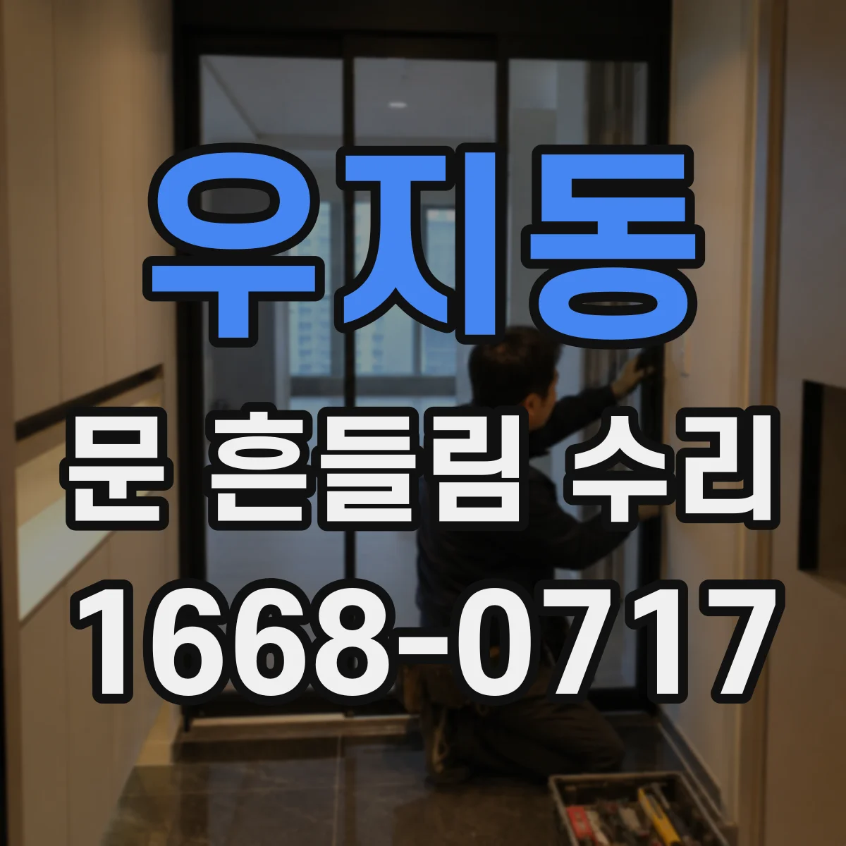 우지동 문 흔들림 수리