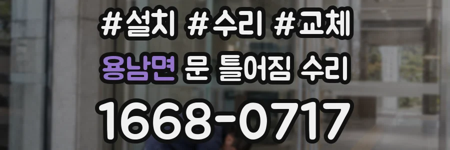 용남면 문 틀어짐 수리