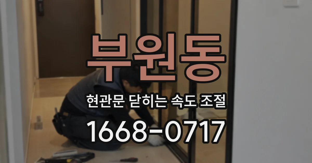 부원동 현관문 닫히는 속도 조절