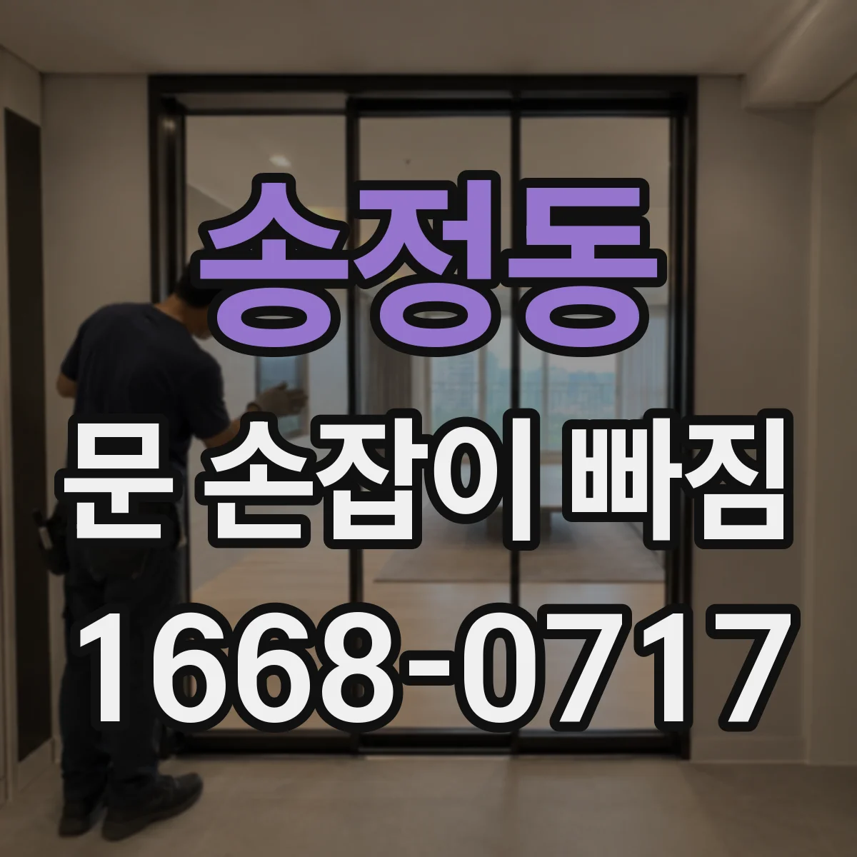 송정동 문 손잡이 빠짐