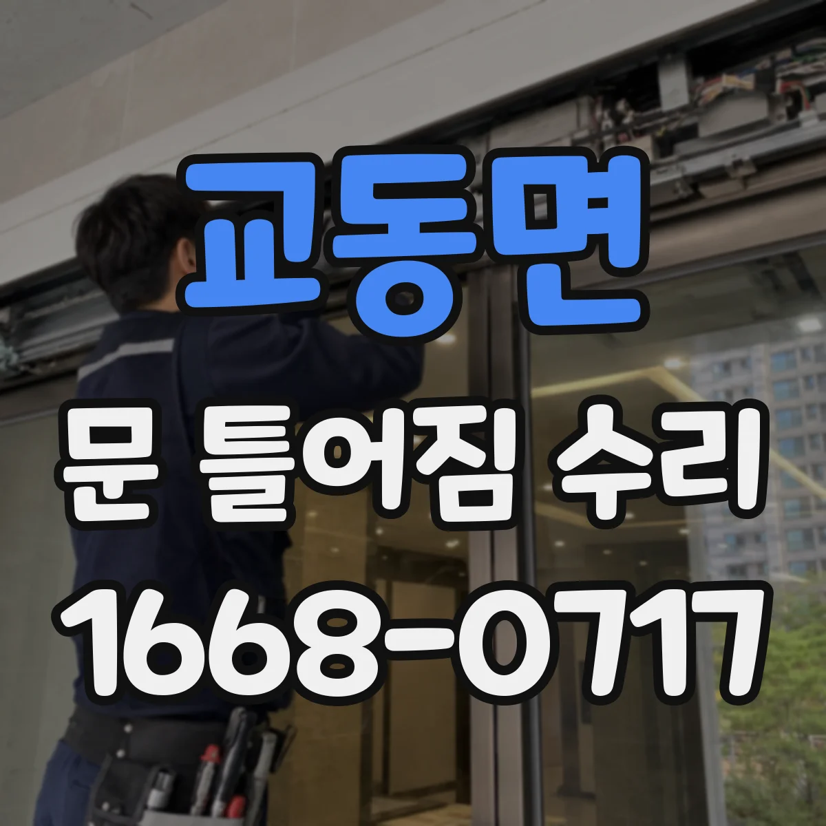 교동면 문 틀어짐 수리