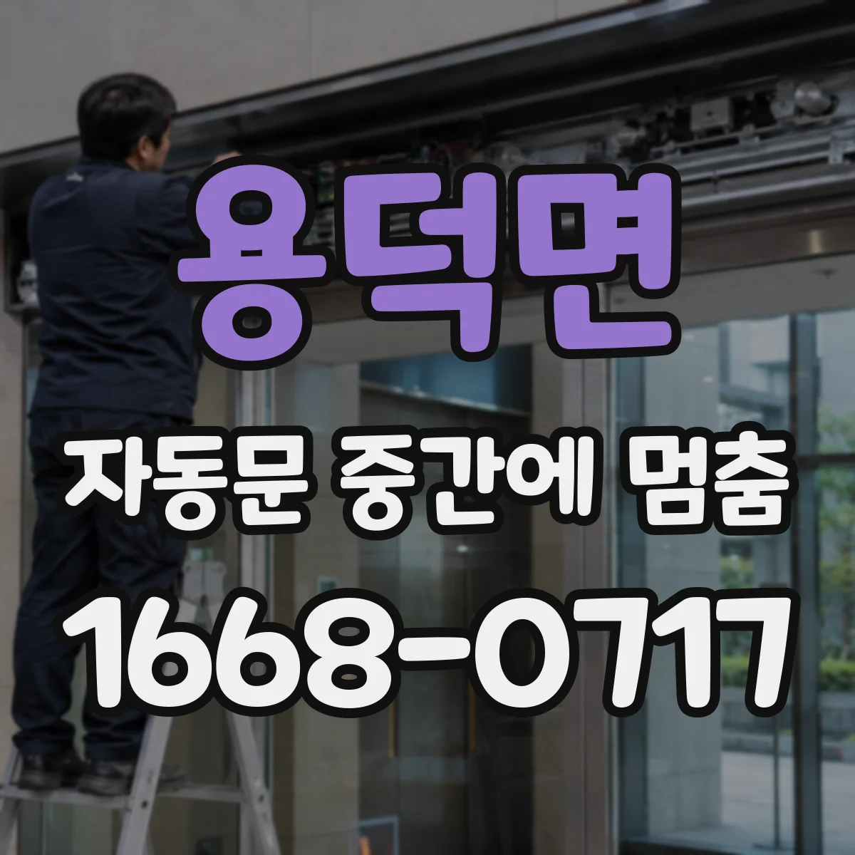 용덕면 자동문 중간에 멈춤