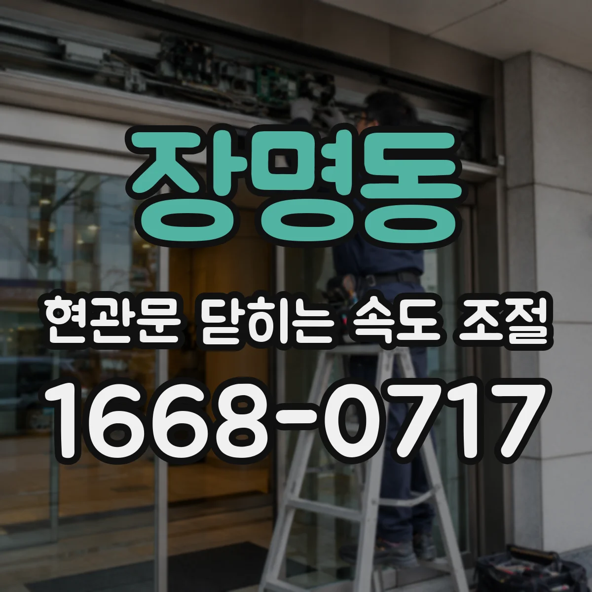 장명동 현관문 닫히는 속도 조절