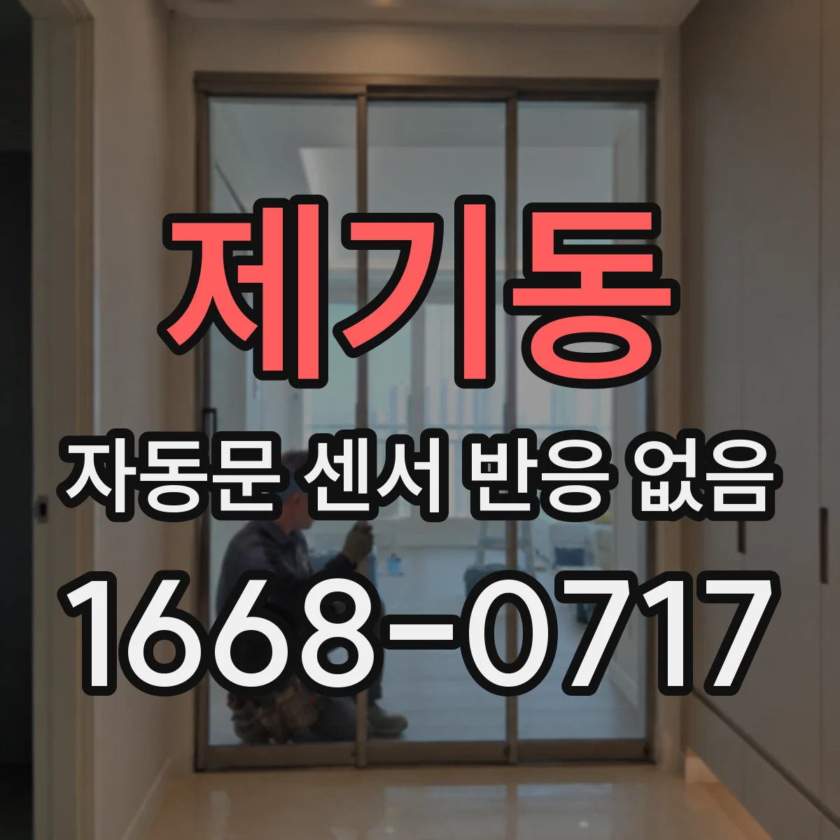 제기동 자동문 센서 반응 없음