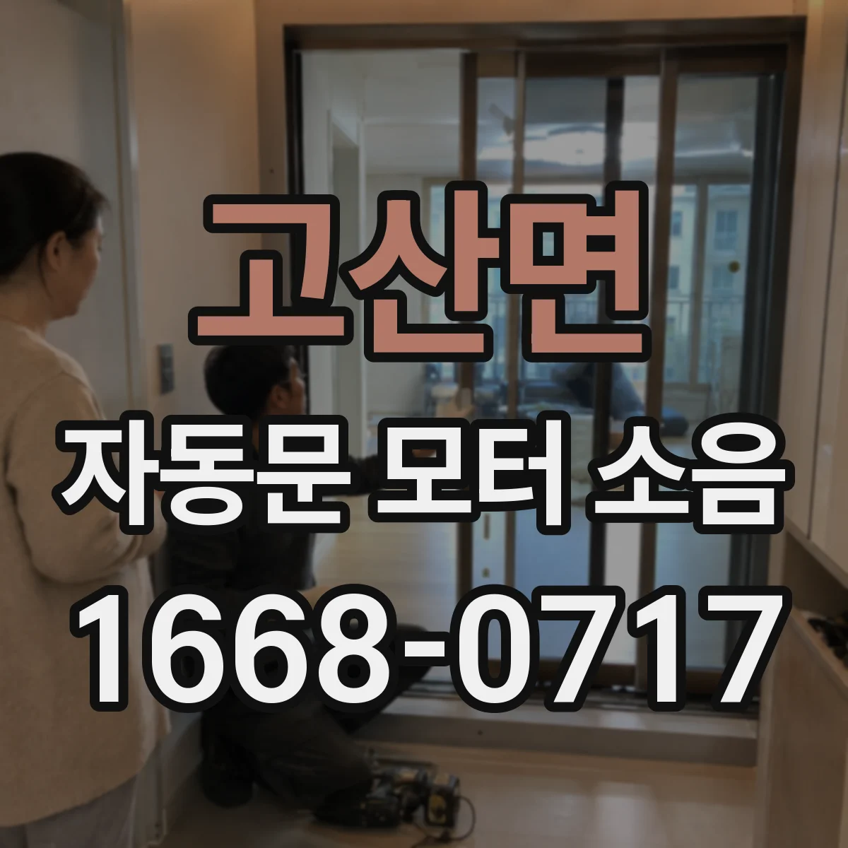 고산면 자동문 모터 소음