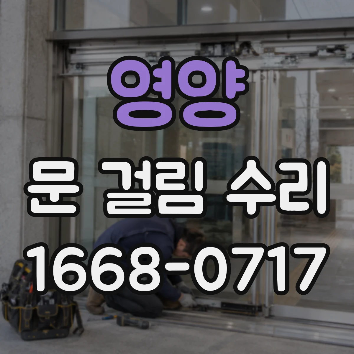 영양 문 걸림 수리 마찰로 걸리는 현상 도어댐퍼 재조정