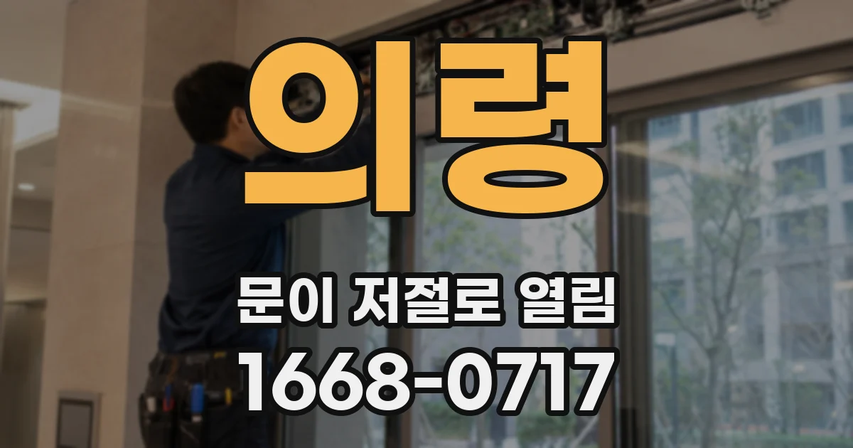 의령 문이 저절로 열림