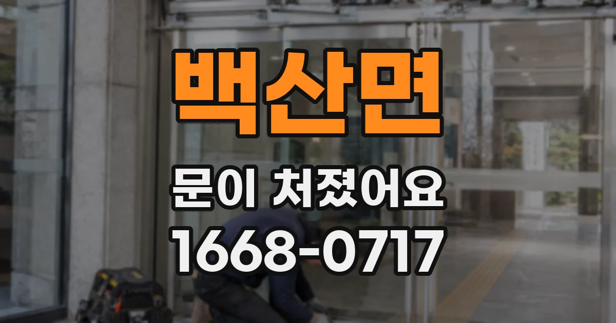 백산면 문이 처졌어요