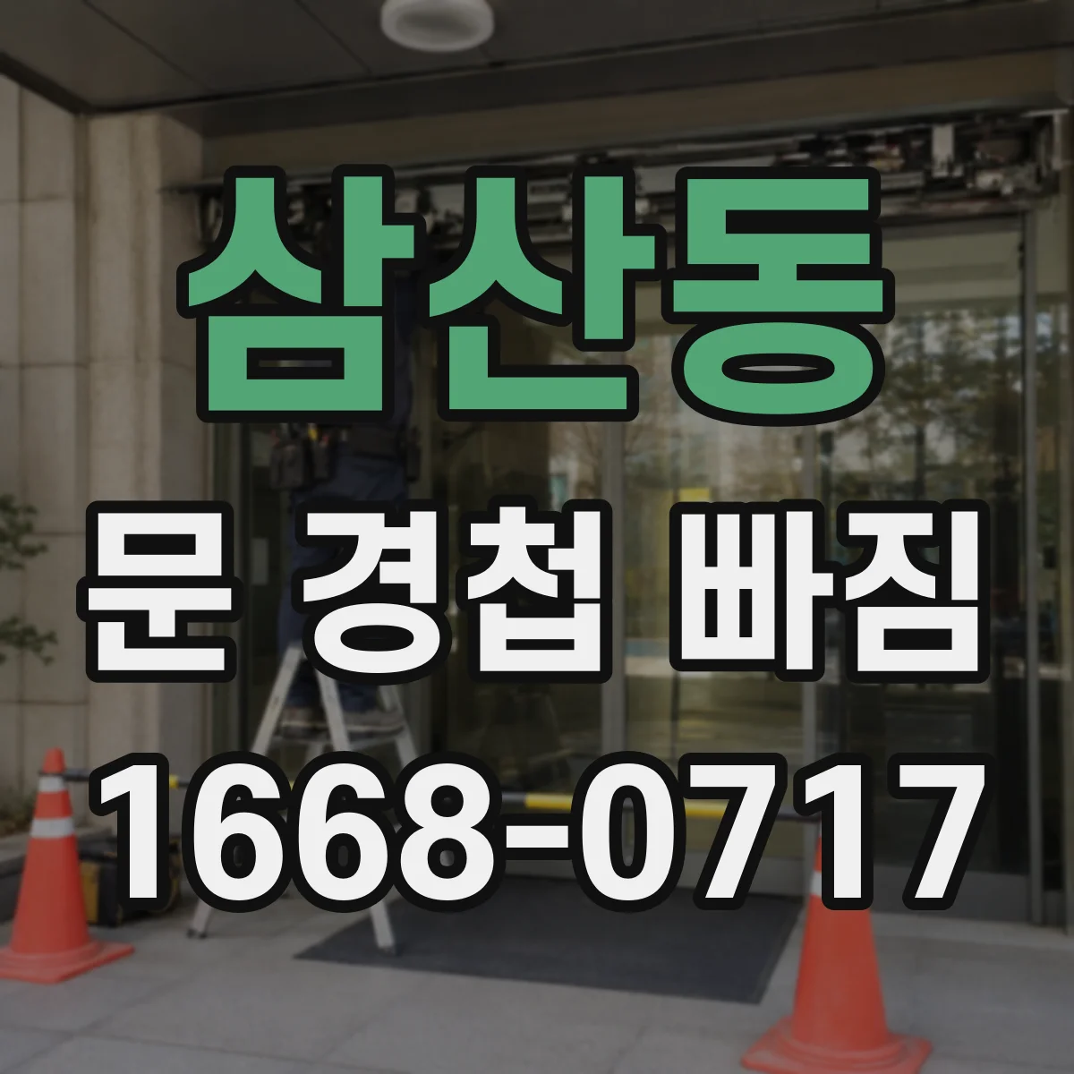 삼산동 문 경첩 빠짐