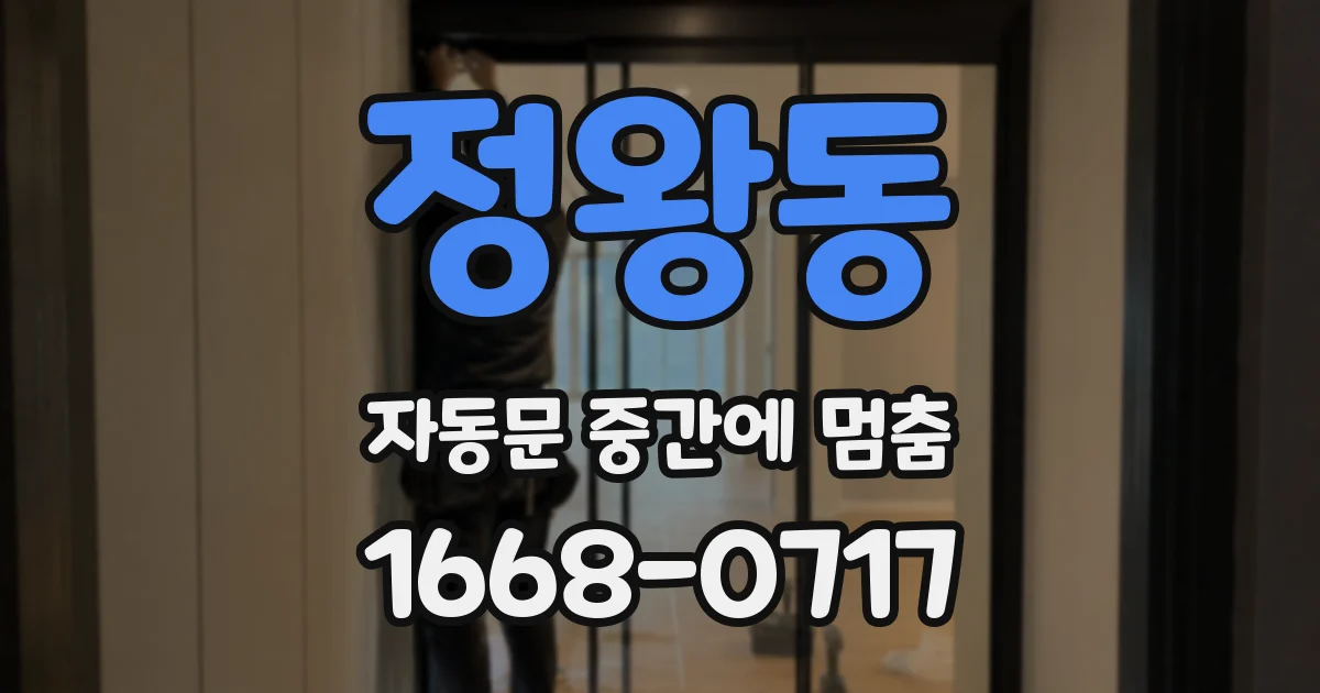 정왕동 자동문 중간에 멈춤